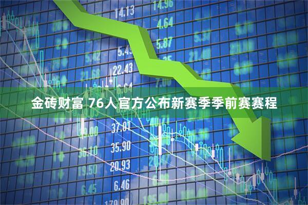 金砖财富 76人官方公布新赛季季前赛赛程
